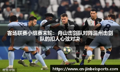 客场联赛小组赛末轮:舟山击剑队对阵温州击剑队的扣人心弦对决