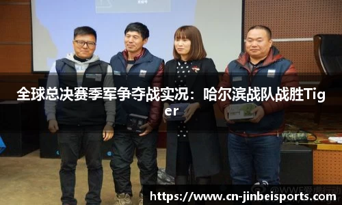 全球总决赛季军争夺战实况:哈尔滨战队战胜Tiger