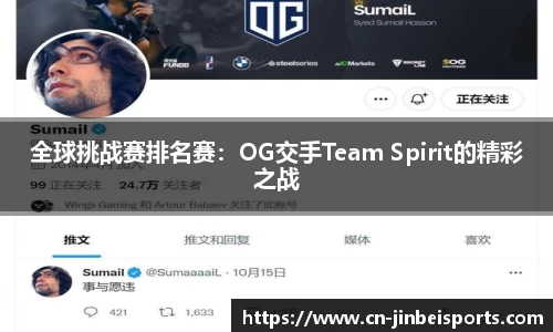 全球挑战赛排名赛:OG交手Team Spirit的精彩之战