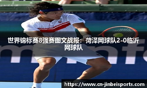 世界锦标赛8强赛图文战报:菏泽网球队2-0临沂网球队