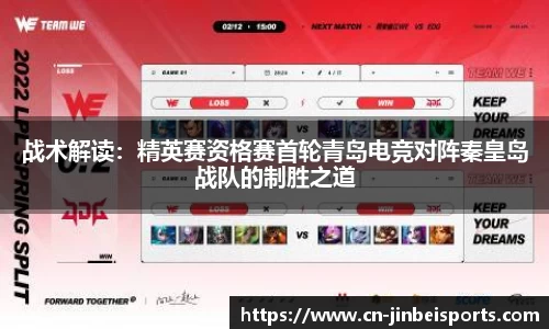 战术解读:精英赛资格赛首轮青岛电竞对阵秦皇岛战队的制胜之道