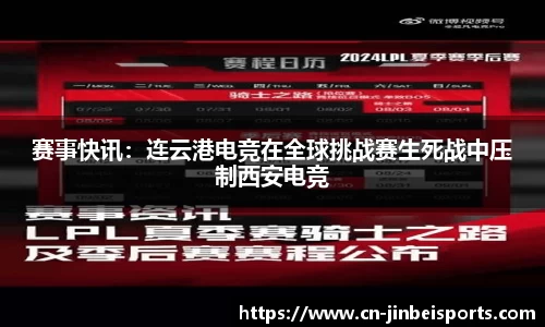 赛事快讯:连云港电竞在全球挑战赛生死战中压制西安电竞