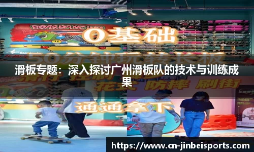 滑板专题：深入探讨广州滑板队的技术与训练成果