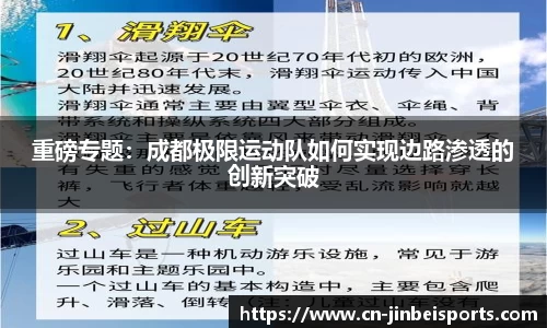 重磅专题：成都极限运动队如何实现边路渗透的创新突破