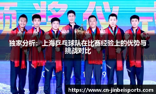 独家分析:上海乒乓球队在比赛经验上的优势与挑战对比