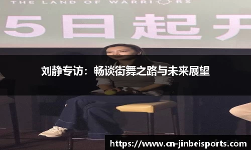 刘静专访:畅谈街舞之路与未来展望