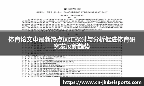 体育论文中最新热点词汇探讨与分析促进体育研究发展新趋势