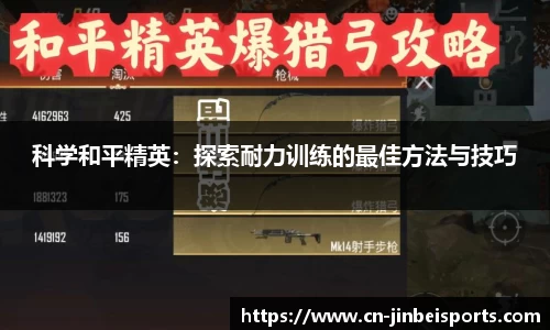 科学和平精英：探索耐力训练的最佳方法与技巧