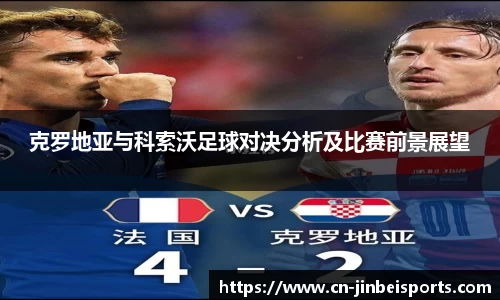 克罗地亚与科索沃足球对决分析及比赛前景展望