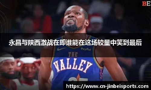 永昌与陕西激战在即谁能在这场较量中笑到最后